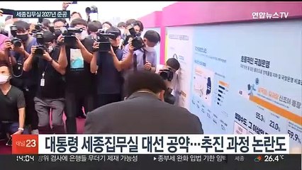 대통령 세종집무실 계획 확정…2027년 마무리