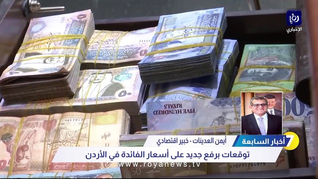 خبير اقتصادي: رفع أسعار الفائدة أمر ضروري وحتمي