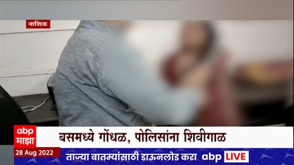 Nashik Drunk Woman : मद्यधुंद अवस्थेत महिलेचा धिंगाणा; बसमध्ये गोंधळ, पोलिस स्टेशनमध्ये राडा