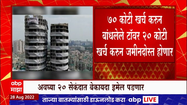 Twin Tower Noida : 70 कोटी खर्च करुन उभारलेले Twin Tower पाडण्यासाठी 20 कोटी खर्च