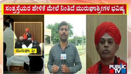 ಸಂತ್ರಸ್ತೆಯರ ಹೇಳಿಕೆ ಮೇಲೆ ನಿಂತಿದೆ ಮುರುಘಾಶ್ರೀಗಳ ಭವಿಷ್ಯ..! | Murugha Mutt  | Public TV