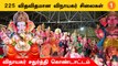 Vinayaka Chaturthi-க்காக தயார் நிலையில் வைக்கப்பட்ட 225 Vinayagar சிலைகள்   *Politics