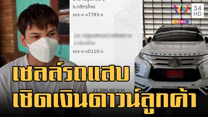 เตือนภัย! เซลล์รถสุดแสบ เชิดเงินดาวน์หนี | ข่าวเที่ยงอมรินทร์ | 28 ส.ค.65