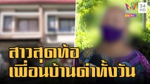 สาวท้อ! ตร.ข้างบ้านอาละวาด ด่าหยาบเป็นปี แจ้งความตร.บอกเขาตะโกนในบ้าน | ข่าวเที่ยงอมรินทร์ |28ส.ค.65