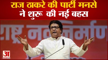 Raj Thackeray की पार्टी MNS ने शुरू की एक और बहस, हलाल मीट को लेकर हंगामा