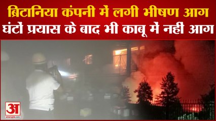 US Nagar : रुद्रपुर सिडकुल की ब्रिटानिया कंपनी में लगी भीषण आग, एसडीआरएफ ने किया राहत और बचाव कार्य