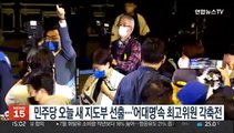 민주당 오늘 새 지도부 선출…'어대명' 속 최고위원 각축전