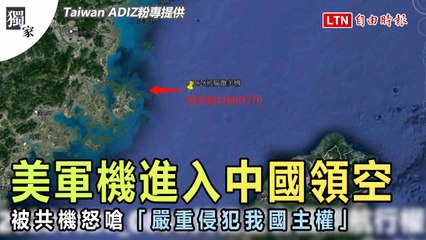 獨家》美軍機進入中國領空 被共機怒嗆「嚴重侵犯我國主權」（Taiwan ADIZ粉專提供）