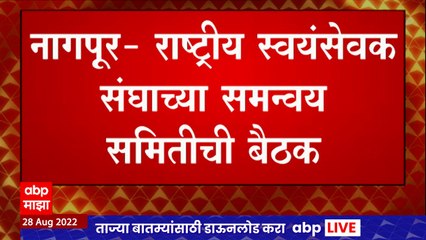 Nagpur RSS : नागपुरात संघाच्या समन्वय समितीची बैठक, देवेंद्र फडणवीसांसह इतर भाजप नेत्यांची उपस्थिती