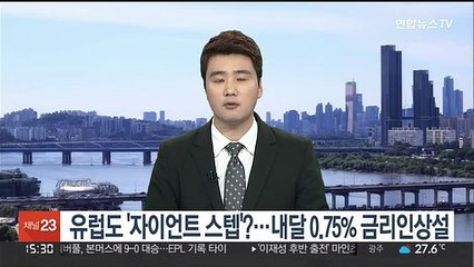 유럽도 '자이언트 스텝' 밟나…내달 0.75% 금리인상설
