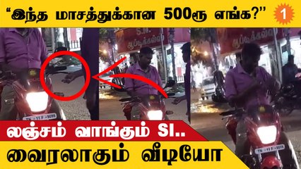 Tambaram | SI லஞ்சம் வாங்கும் வீடியோ*Viral