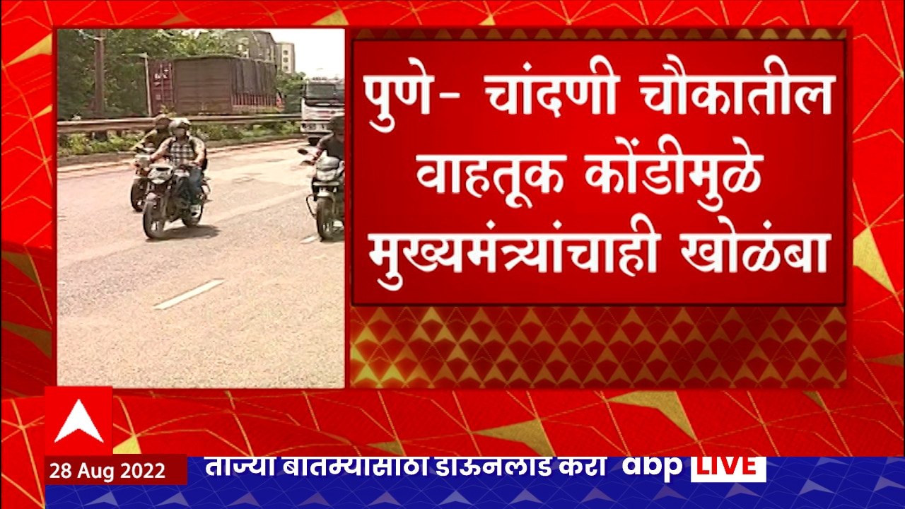 Pune Chandani Chowk Bridge Demolition : पुण्याच्या चांदणी चौकातील पूल जमीनदोस्त होणार ABP Majha