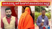 ಇಂದು ಜಡ್ಜ್ ಮುಂದೆ ಸಂತ್ರಸ್ತೆಯರು ಹಾಜರು ಡೌಟ್..?? | Murugha Mutt | Public TV