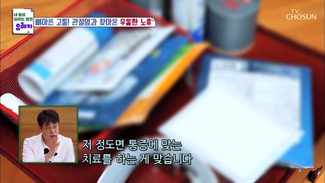 중년 여성을 위협하고 고통을 주는 『 관절염 』 TV CHOSUN 20220828 방송