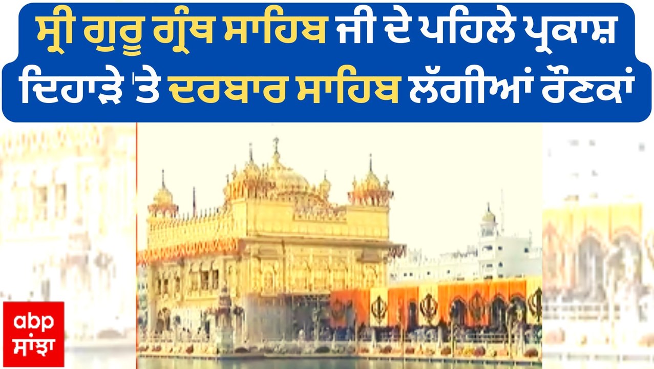 ਸ੍ਰੀ ਗੁਰੂ ਗ੍ਰੰਥ ਸਾਹਿਬ ਜੀ ਦੇ ਪਹਿਲੇ ਪ੍ਰਕਾਸ਼ ਦਿਹਾੜੇ 'ਤੇ ਦਰਬਾਰ ਸਾਹਿਬ ਲੱਗੀਆਂ ਰੌਣਕਾਂ