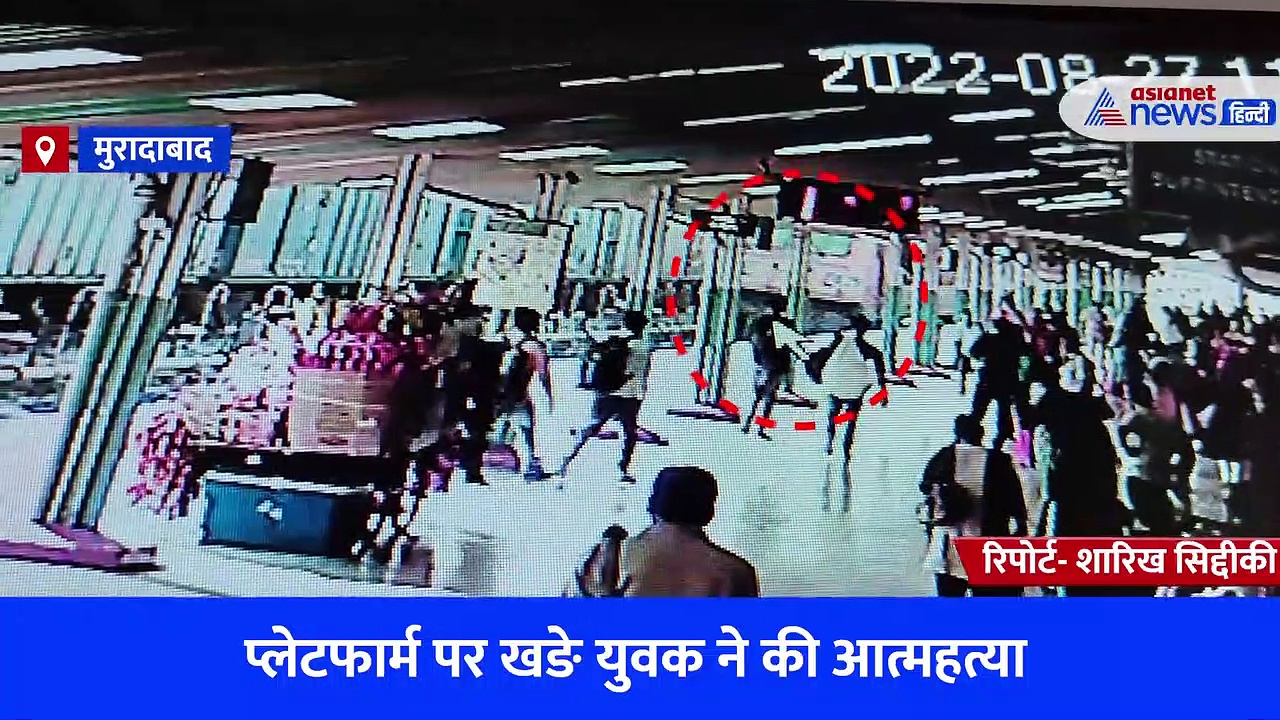 Exclusive Video: प्लेटफार्म पर खड़े युवक ने पलभर में पटरी पर सिर रखकर की आत्महत्या, सीसीटीवी वीडियो आया सामने 