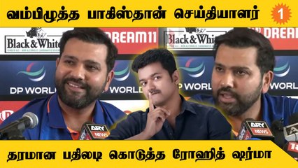 Asia Cup 2022 | Rohit Sharma-வை சீண்டிய Pakistan செய்தியாளர்