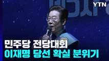 민주당, 2시간 뒤 새 지도부 선출...'어대명' 확실 / YTN
