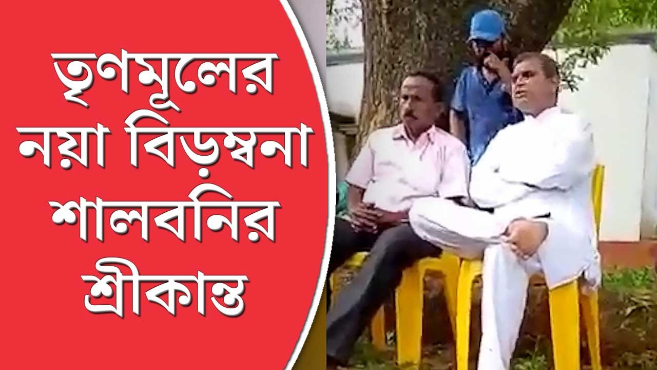 Srikanta Mahata: ‘মিমি, নুসরত, সায়নী, জুনরা লুটেপুটে খাচ্ছে!’ তৃণমূলের নয়া বিড়ম্বনা শালবনির শ্রীকান্ত