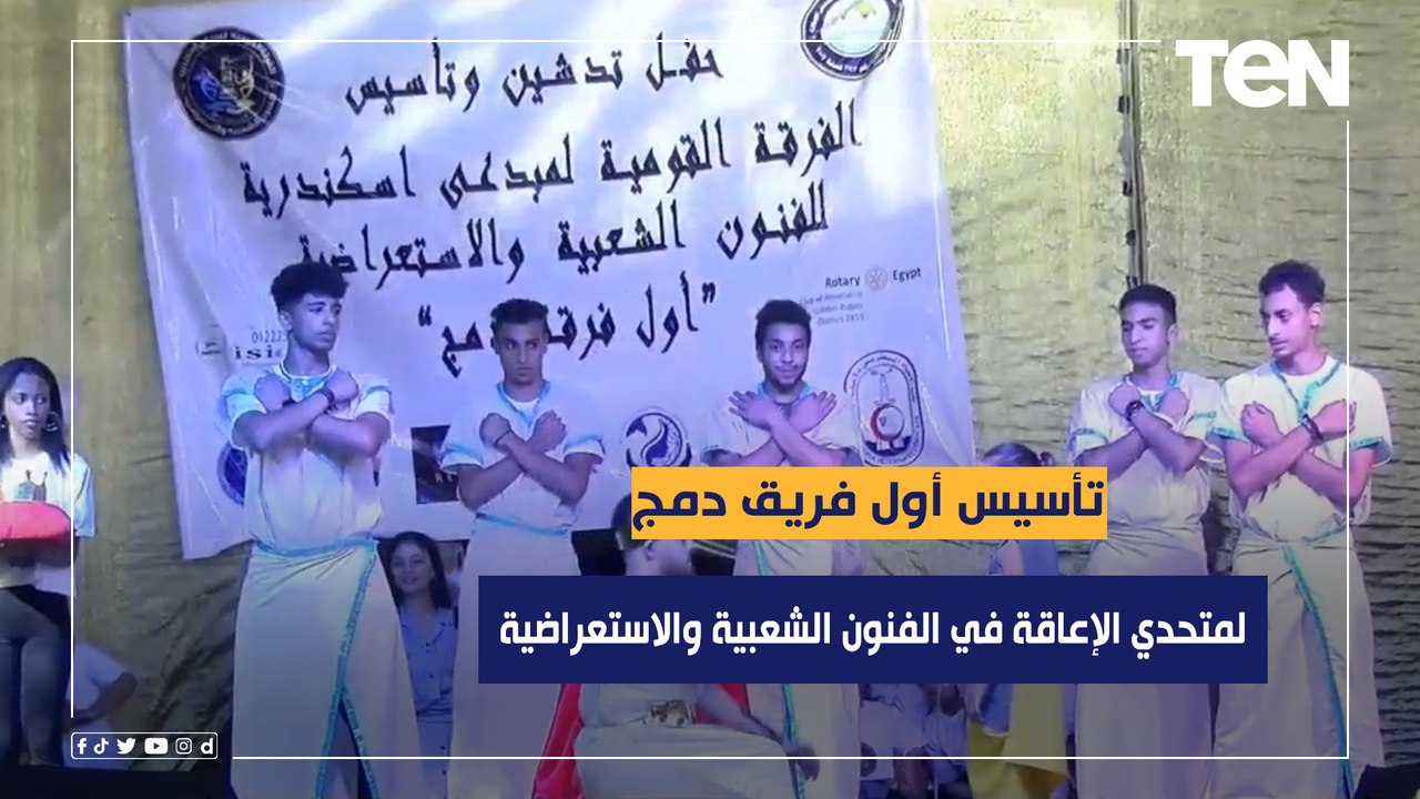تأسيس أول فرقة دمج لمتحدي الإعاقة في الفنون الشعبية والاستعراضية