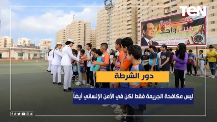 صحفي بـ"اليوم السابع": دور الشرطة ليس مكافحة الجريمة فقط لكن في الأمن الإنساني أيضاً