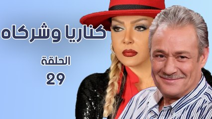 مسلسل كناريا وشركاه  الحلقة التاسع والعشرون (29)