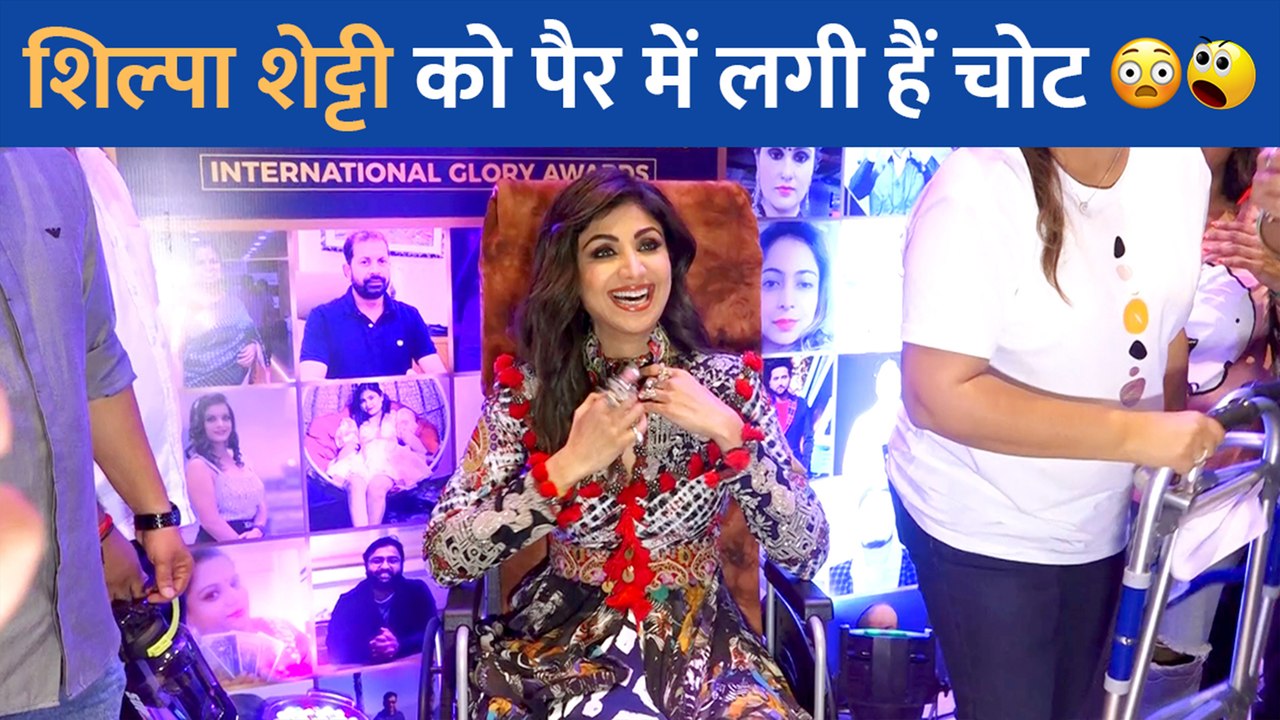 टूटी टांग के साथ इवेंट में पहुंची शिल्पा शेट्टी, वीडियो हो रहा है वायरल