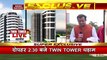 Twin Tower Demolition : नोएडा - ट्विन टावर को गिराने की तैयारी पूरी, देखें वीडियो