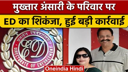 Mukhtar ansari's wife: ED ने  Afsha ansari के खिलाफ उठाया सख्त कदम | वनइंडिया हिंदी | *News