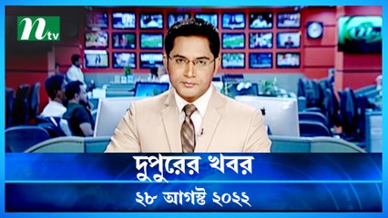 Dupurer Khobor | 28 August 2022 | NTV Latest News Update