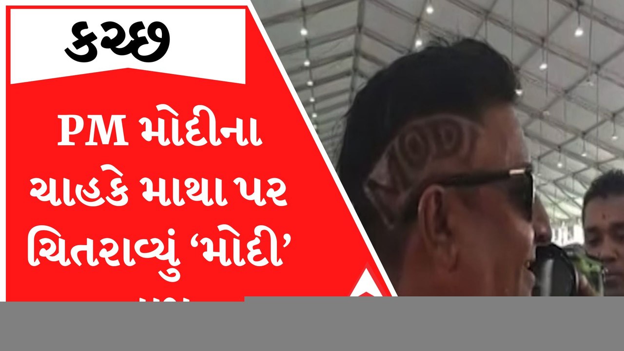 આ છે PM મોદીના જબરા ફેન.. જ્યારે જ્યારે કચ્છમાં આવે છે ત્યારે ત્યારે માથા પર લખે છે ‘મોદી’