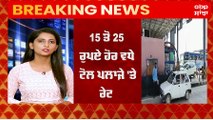 Ladowal Toll Plaza 'ਤੇ ਜੇਬ ਹੋਵੇਗੀ ਹੋਰ ਢਿੱਲੀ , 15 ਤੋਂ 25 ਰੁਪਏ ਹੋਰ ਵਧੇ ਟੋਲ ਪਲਾਜ਼ੇ 'ਤੇ ਰੇਟ, 1 ਸਤੰਬਰ ਤੋਂ ਲਾਗੂ ਹੋ ਰਹੀਆਂ ਨਵੀਆਂ ਦਰਾਂ