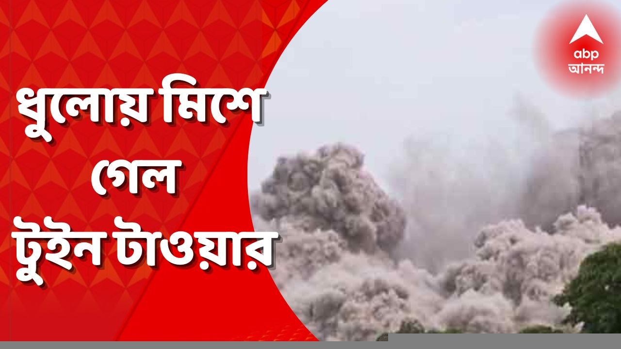 Noida Twin Tower: ধুলোয় মিশে গেল নয়ডার বিতর্কিত টুইন টাওয়ার  । Bangla News