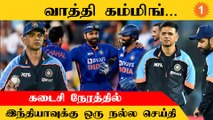 Asia Cup 2022 | Corana-ல் இருந்து மீண்டு வந்த Rahul Dravid: இந்திய அணியுடன் இணைய வாய்ப்பு