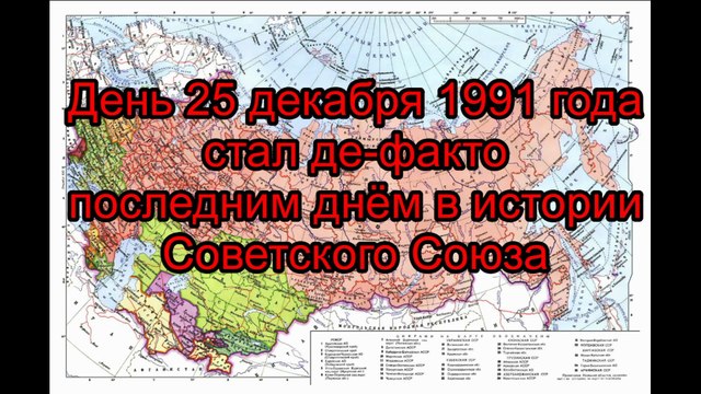 Последний день СССР