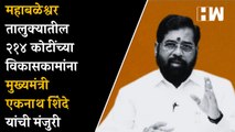 Mahabaleshwar तालुक्यातील २१४ कोटींच्या विकासकामांना मुख्यमंत्री Eknath Shinde यांची मंजुरी|Shivsena