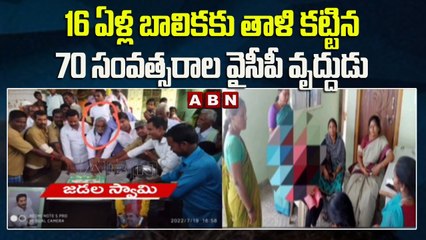 16 ఏళ్ల బాలికకు తాళి కట్టిన 70 సంవత్సరాల వైసీపీ వృద్దుడు | Sri Sathya Sai dist || ABN Telugu