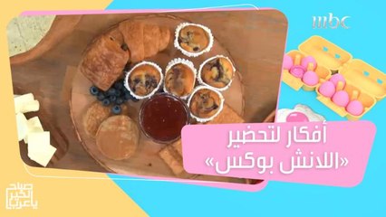 أفكار مميزة لتحضير "لانش بوكس" مثالي لطفلك في المدرسة