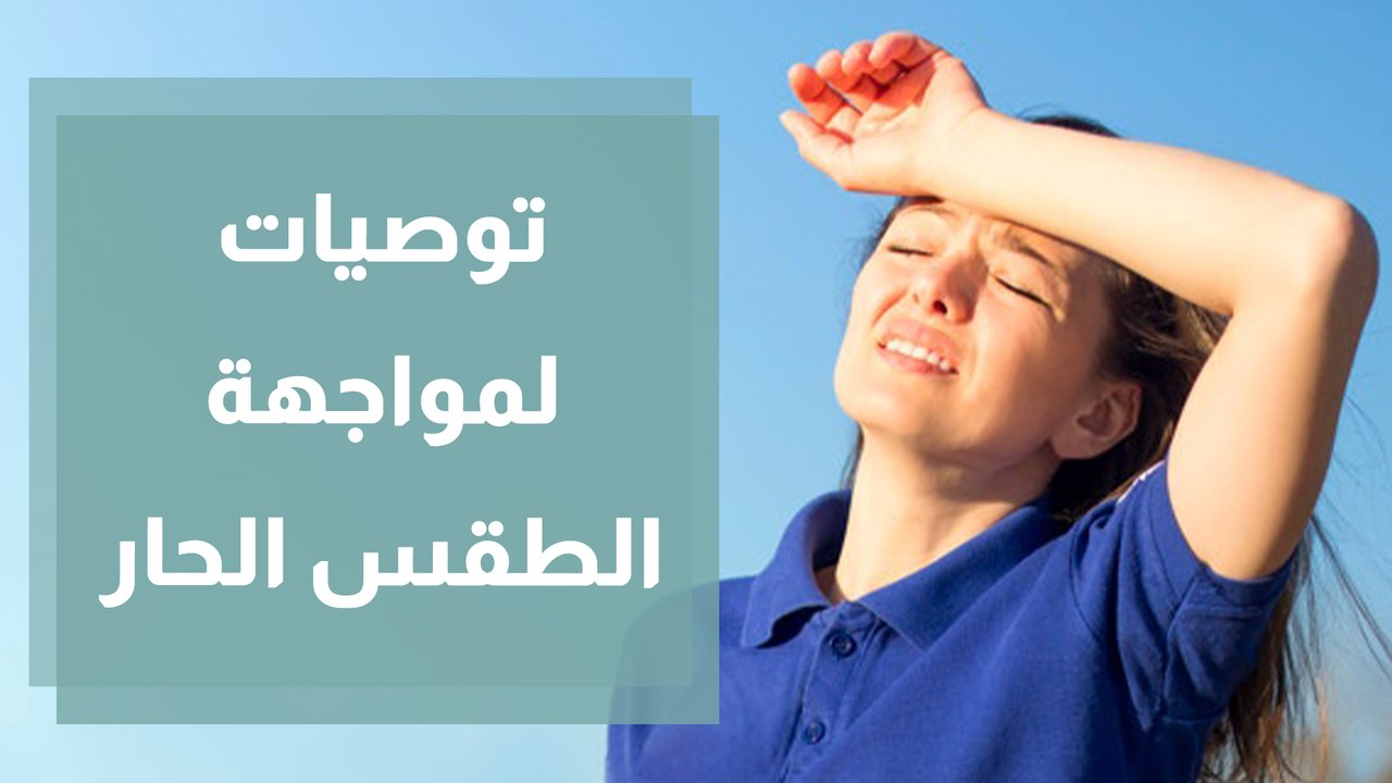 التغذية السليمة لمواجهة موجات الحر