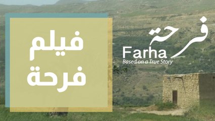 أول عرض تجاري لفيلم فرحة في الأردن يلقي إقبالاً كبير من الناس