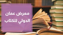 معرض عمان الدولي للكتاب - الدورة 21 لعام 2022