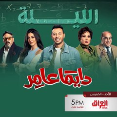 لا تفوتوا حلقة الليلة من مسلسل #دايمًا_عامر على MBC العراق في تمام الساعة 5 مساءً 📺