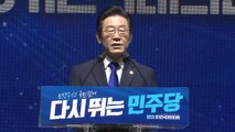 민주당 비대위 체제 종료...'친명 지도부' 출범 공식화 / YTN