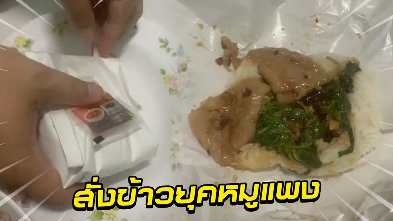 ทำกันได้ ! ลูกค้าสั่งกะเพราหมูชิ้น 50 บาท แต่พอมาถึงแกะดูถึงกับปวดใจ