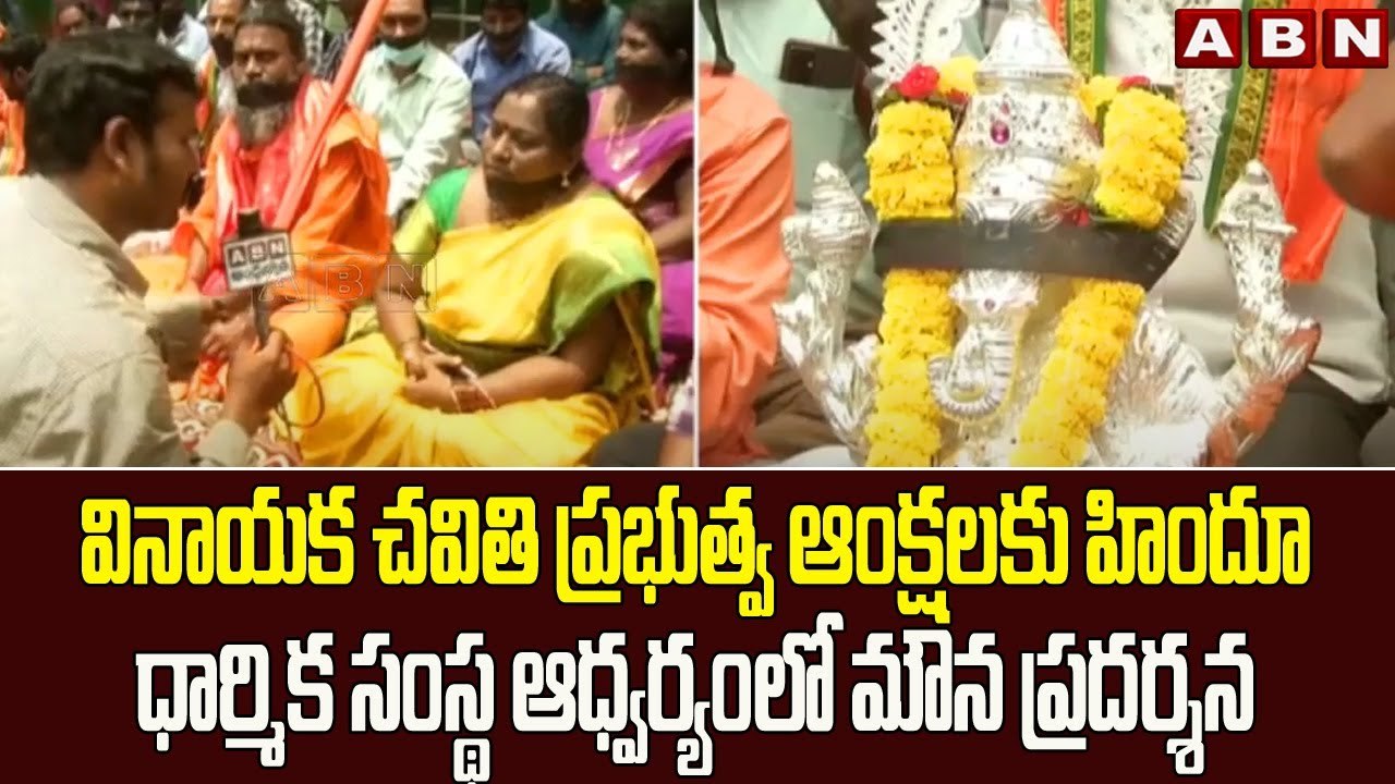 వినాయక చవితి ప్రభుత్వ ఆంక్షలకు హిందూ ధార్మిక సంస్థ ఆధ్వర్యంలో మౌన ప్రదర్శన | Vizag || ABN Telugu