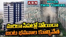 మరికాసేపట్లో నోయిడా జంట భవనాల కూల్చివేత | Special Report | ABN Telugu