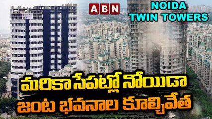 మరికాసేపట్లో నోయిడా జంట భవనాల కూల్చివేత | Special Report | ABN Telugu