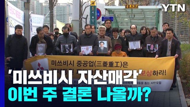 이번 주 주심 대법관 퇴임식...'미쓰비시 현금화' 결론 나올까 / YTN