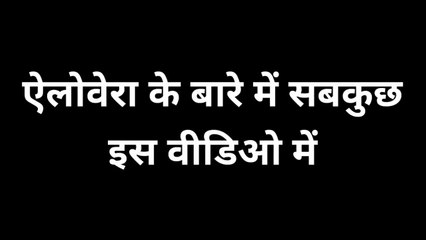 एलोवेरा जेल, जूस के फायदे और नुकसान | बालों में, चेहरे पर कैसे लगाए | AloeVera ke fayde nukshan
