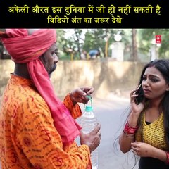अकेली औरत इस दुनिया में जी ही नहीं सकती है